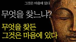 삼라만상 마음에 있다 || 마음을 들여다 보아라 || 법상스님 말씀