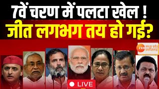 UP Lok Sabha Chunav Live : Phase 7 में पलटा खेल! जीत लगभग तय ? PM Modi | Akhilesh | Breaking News