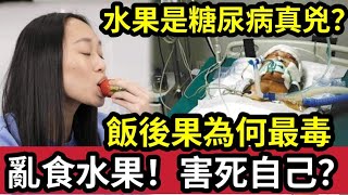 食生果會致命？患糖尿「真兇就是你！」專家拆解「一種食法」死亡率減41%！最有益水果「竟然係你？」飯後果「絕對唔健康」原因究竟是什麼？