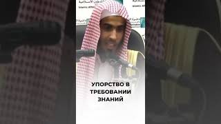 Упорство в требовании знаний | Шейх ‘Абдуссалям аш-Шувайир