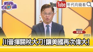 精彩片段》黃世聰：#川普逼北京上談判桌...【年代向錢看】2025.02.28@ChenTalkShow