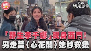 「野生李千娜」現身西門! 男走音〈心花開〉她秒救援｜TVBS新聞@TVBSNEWS01