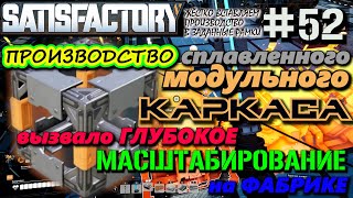 НЕ ТАК ПРОСТ ЭТОТ СПЛАВЛЕННЫЙ МОДУЛЬНЫЙ КАРКАС!!! МНОЖЕСТВЕННОЕ МАСШТАБИРОВАНИЕ, 🐉SATISFACTORY #52