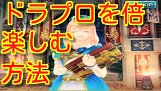 【ドラプロ】初心者おすすめ情報満載！ドラプロをもっと楽しもう！