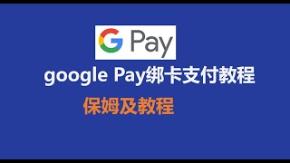 google Pay绑定VISA虚拟信用卡教程、google上如何绑定visa虚拟卡!VISA美元虚拟卡绑定google pay、VISA虚拟卡在google上投放广告、谷歌商店绑visa卡