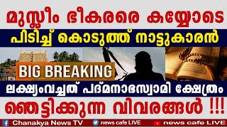 വാർത്ത മുക്കി മാമാമാധ്യമങ്ങൾ, കണ്ണടച്ച് പിണറായി, ഭയപ്പെടുത്തുന്ന വിവരങ്ങൾ പുറത്ത്...