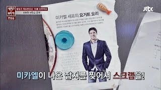 최화정 냉장고에 미카엘 사진이?! \