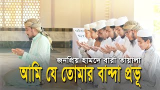 Ami Ja Tomar Banda Provu | আমি যে তোমার বান্দা প্রভু | Kalarab Shilpigosthi | New Islamic Song 2019