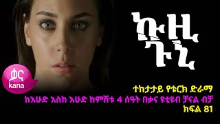 ኩዚ ጉኒ  ክፍል 81 | Kuzi Guni episode 81