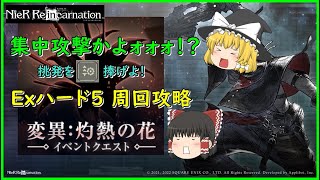 なんだその執念!?変異花イベExハード5周回攻略への道【ニーアリィンカーネーション】【ゆっくり実況】