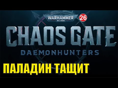 Warhammer 40,000:Chaos Gate Daemonhunters — Паладин тащит