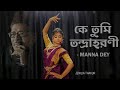 Ke Tumi Tandra Harani। কে তুমি তন্দ্রাহরণী | Manna Dey | Jenilia Thakur