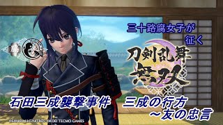 【ネタバレ有り】ドブ川のほとりで刀剣乱舞無双実況　part27