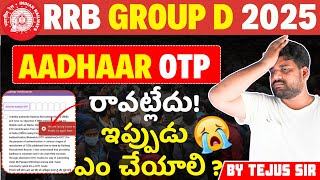 GROUP D OTP PROBLEM 😢 GROUP D AADHAR VERIFICATION PROBLEM IN TELUGU OTP VERIFY TEJUS SIR EXAM TRICKS