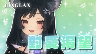 𝟑𝟒－𝟎𝟒｜對愛渴望 • 楊宗緯｜森森鈴蘭 Linglan Lily