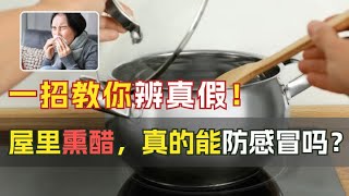 🏠屋里熏醋，真的能防感冒吗？一招教你辨真假！