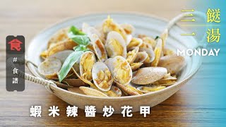 【三餸一湯食譜】是日菜單  蝦米辣醬炒花甲