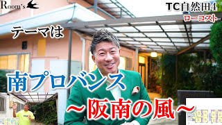 【TC自然田４ローコスト】テーマは南プロバンス。阪南の風