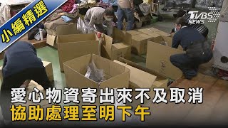 愛心物資寄出來不及取消 協助處理至明下午｜TVBS新聞  @TVBSNEWS02