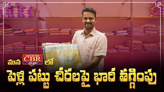 మన CBR SILKS లో || పెళ్లి పట్టు చీరలపై  భారీ తగ్గింపు ||  ఆఫర్ కలెక్షన్స్ | Free Shipping #cbrsilks