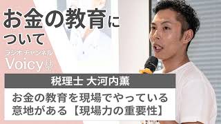 お金の教育を現場でやっている意地がある【現場力の重要性】