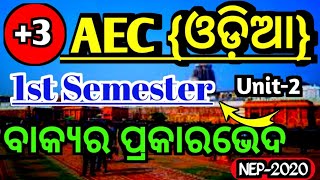 +3 1st semester AEC Odia Unit 2|ବାକ୍ୟର ପ୍ରକାରଭେଦ|Nep 2020|aec odia notes|#smartstudywithsubrat