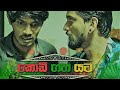 Irath Gihin Song - ඉරත් ගිහින් සද පායන හැටි බලන්න - Kodi Gaha Yata Song - කොඩි ගහ යට