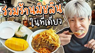 วันนี้พาไป Lofter แหล่งรวมร้านมิชลินระดับตำนาน! | อร่อยบอกต่อ