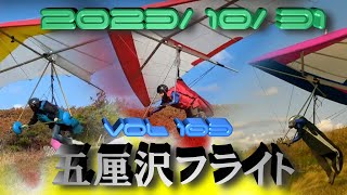 2023年10月31日五厘沢フライト  Vol.103