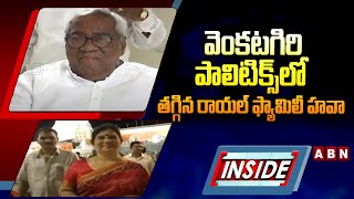 INSIDE : వెంకటగిరి పాలిటిక్స్‌లో తగ్గిన రాయల్‌ ఫ్యామిలీ హవా | Venkatagiri Politices |  ABN