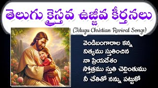 తెలుగు క్రైస్తవ ఉజ్జీవ కీర్తనలు,Telugu Christian Revival Songs