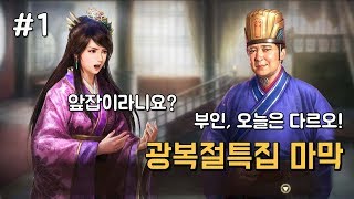 삼국지13pk 광복절특집 마막, 항복왕 촉나라 장수들로 결사항전하기 -1화-