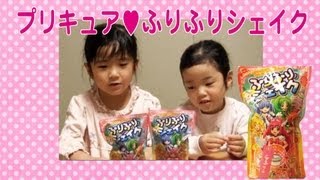 スマイルプリキュア♥ふりふりシェイク　purikyua shake