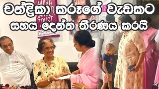 චන්ද්‍රිකා කරූගෙ වැඩකට සහය දෙන්න තීරණය කරයි