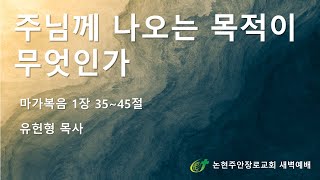 [논현주안장로교회 새벽기도회] 주님께 나오는 목적이 무엇인가 (유헌형목사) 2025.2.6.