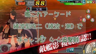 艦これアーケード 綾波型改二（綾波・潮）でチャレンジ⑤ 4-4追撃戦【艦これAC】