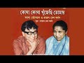 KOTHA KOTHA KHUNJECHHI TOMAY | ASHA BHOSLE