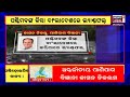 odisha cyclone news today ଓଡ଼ିଶାରେ ଘଷିହେବ ବାତ୍ୟା weather updates odia news