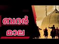 badar mala ಬದರ್ ಮಾಲ ബദർ മാല islamic devotional songs