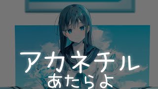 一首好聽的日文歌 -アカネチル -あたらよ【中日羅歌詞Lyrics】