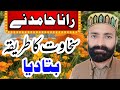 رانا حامد نے سخاوت کا کیا طریقہ بتادیا Rana Hamid ne skhawat ka kya tarika bataya