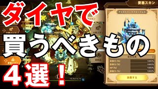 【フォートレスサガ】これは買わないと後悔します！ダイヤで購入すべきもの4選！【Fortress Saga】