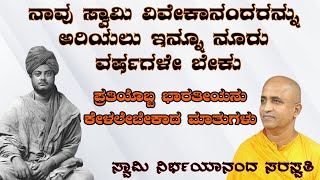 ನಿರ್ಭಯಾನಂದ ಸರಸ್ವತಿಗಳು ಹೇಳುವಂತೆ ಸ್ವಾಮಿ ವಿವೇಕಾನಂದರನ್ನು ಅರಿಯಬೇಕೆಂದರೆ ಇನ್ನೂ ನೂರು ವರ್ಷಗಳು ಬೇಕಾಗುತ್ತದೆ.