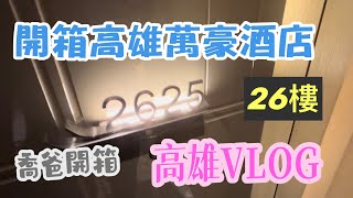 開箱高雄萬豪酒店 2625房 高雄VLOG