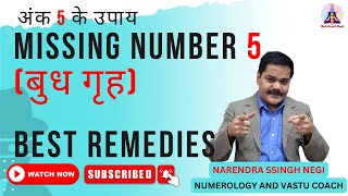 अक ज्योतिष में अंक 5 मिसिंग होने के प्रभाव और उपाय - Numerology | Missing Number 5 In Lo Shu Grid