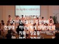 뉴욕만나교회 2015년3월1일 주일예배 찬양대 하나님께서 사랑하셨다