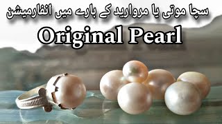 Pearl | Asli Moti | Original Pearl | Marwareed Pathar | Asli moti ke pehchan | اصلی موتی