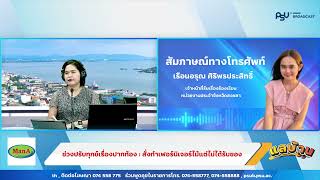 รายการแลบ้านแลเมืองประจำวันอังคาร 5 สิงหาคม 2567 ชั่วโมงที่ 1 สถานีวิทยุ ม.อ.หาดใหญ่