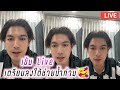 เข้ม Live เตรียมลงใต้ช่วยน้ำท่วม🥰 Kem Hussawee Live