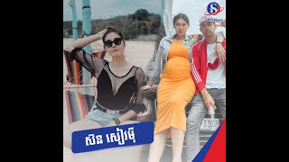 អ្នកម៉ាក់សម័យថ្មី! លោកជំទាវ ស៊ន សៀវម៉ី កំពុងពពោះកូនដំបូងនៅតែមានសម្រស់ស្រស់ស្អាតដដែល!